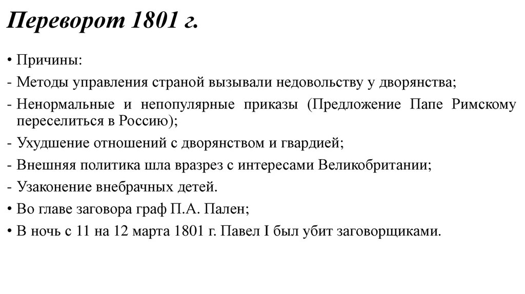 Проект павел 1 русский император причины и результаты последнего дворцового переворота