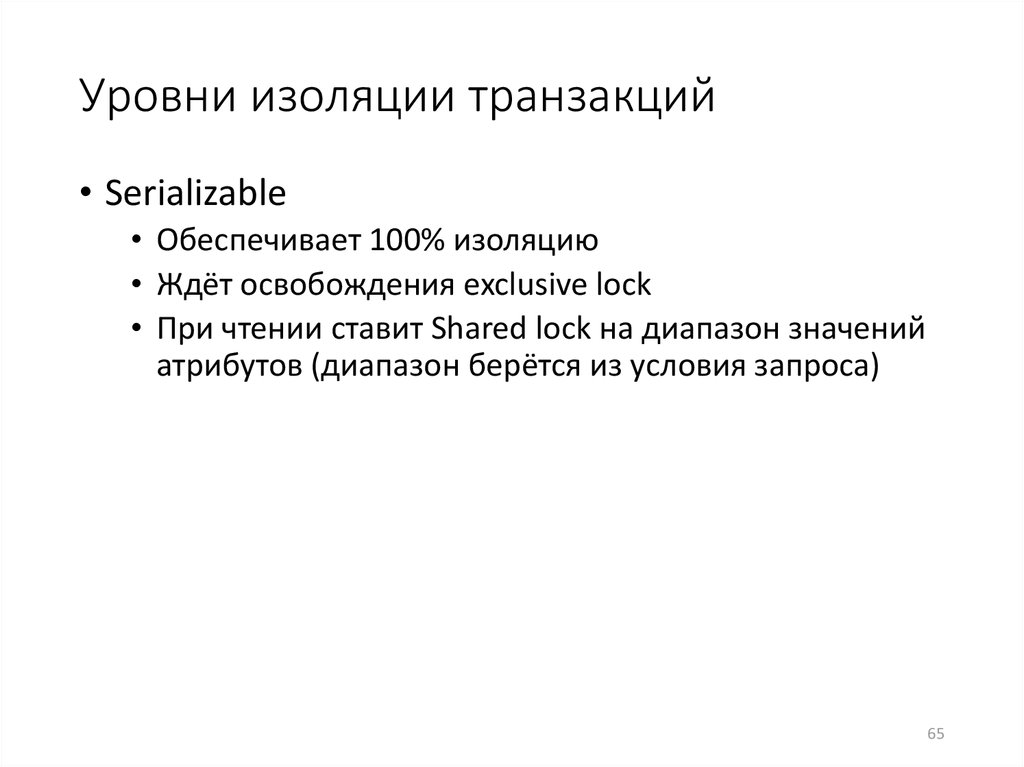 Уровни изолированности транзакций. Уровни изоляции транзакций. Изоляция транзакций. Уровни изолированности БД.