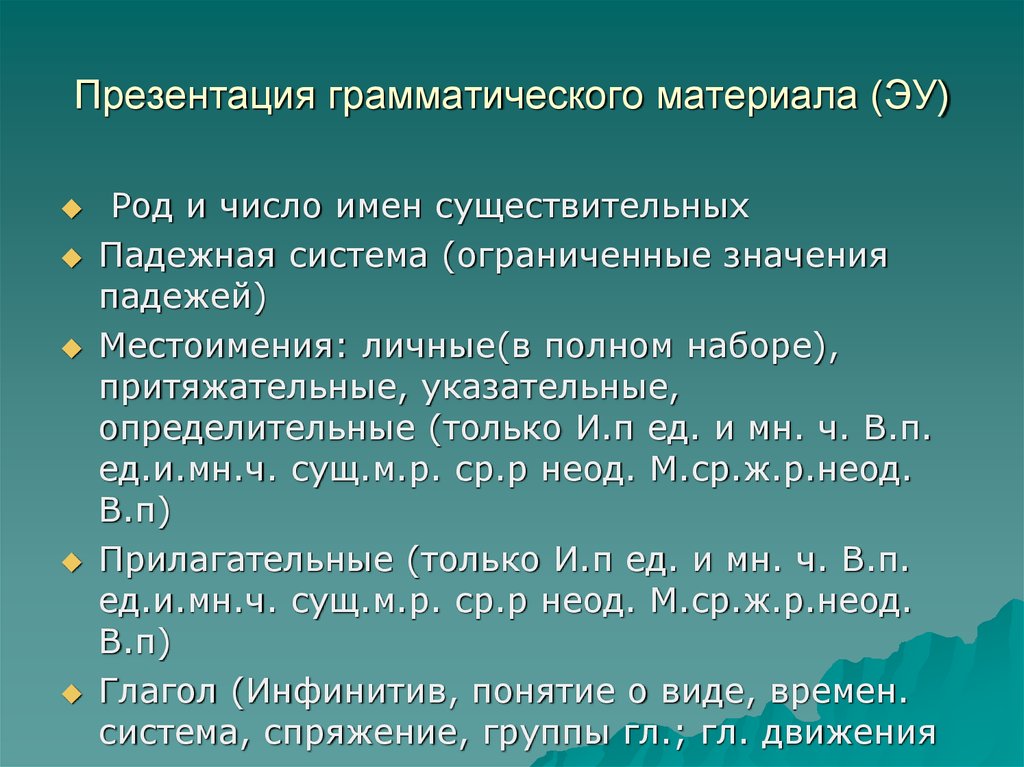 Грамматический материал. Пути презентации грамматического материала. Презентация грамматического материала.. Принципы подачи грамматического материала. Способы презентации грамматического навыка..