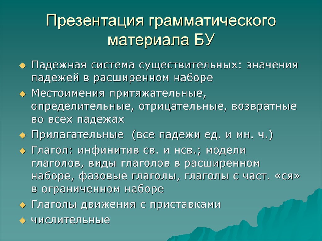 Главным в презентации грамматического материала при коммуникативном обучении является