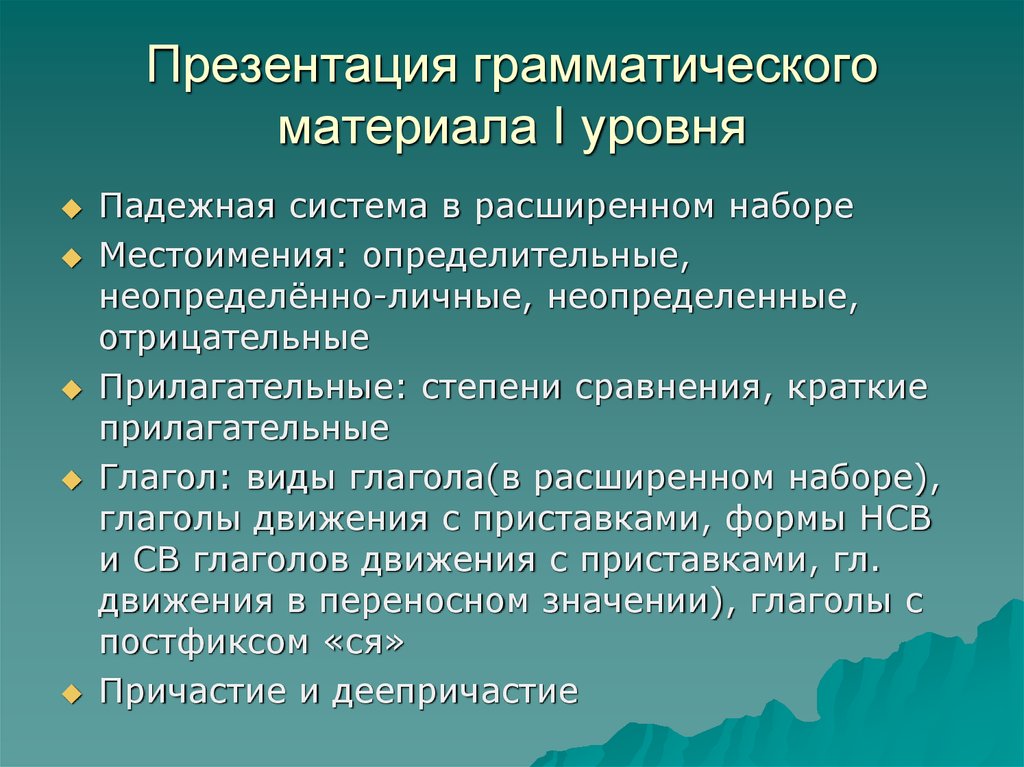 Главным в презентации грамматического материала при коммуникативном обучении является