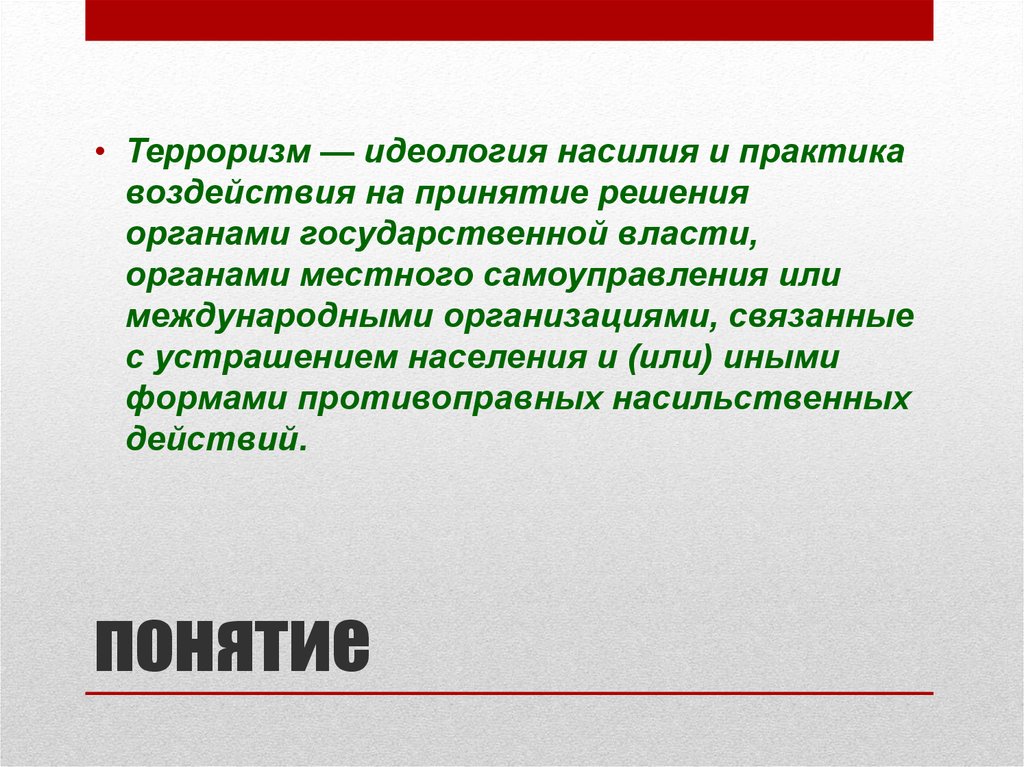 Концепция терроризма. Понятие терроризма. Терроризм идеология насилия. Терроризм и практика воздействия на принятие решения органами. Понятие террористической деятельности.