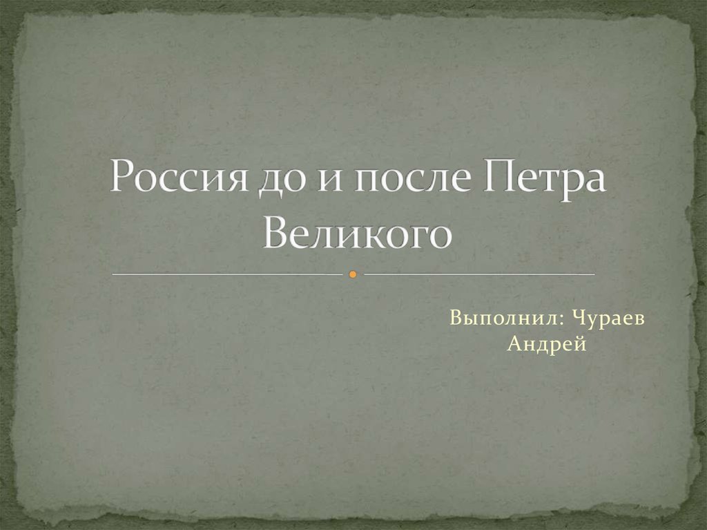 Проект на тему россия до и после петра великого