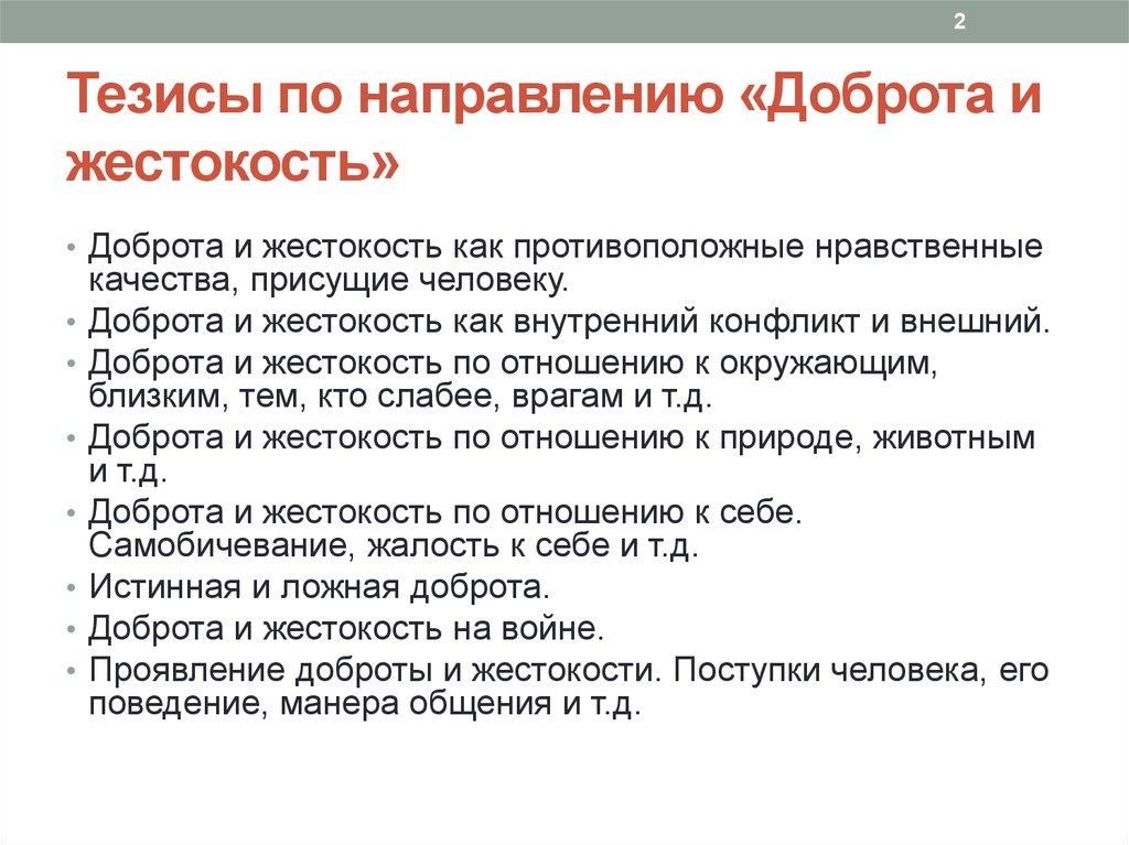 Жестокость к природе сочинение. Тезис доброта и жестокость. Тезис добро. Доброта тезис. Доброта и жестокость вступление.