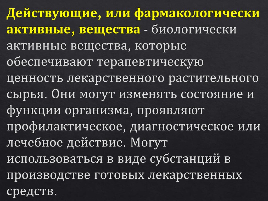 Активно действующие