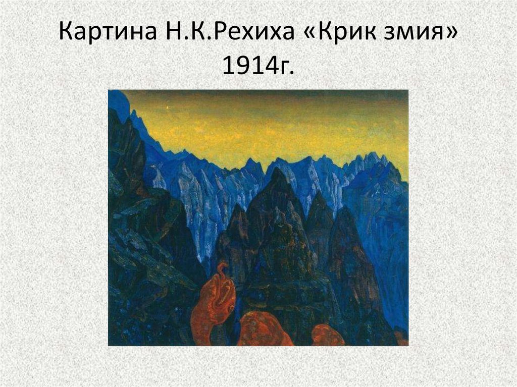 Стражи ночи картина рериха