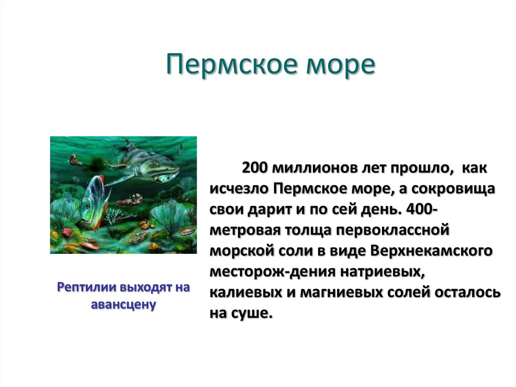 Пермское море карта