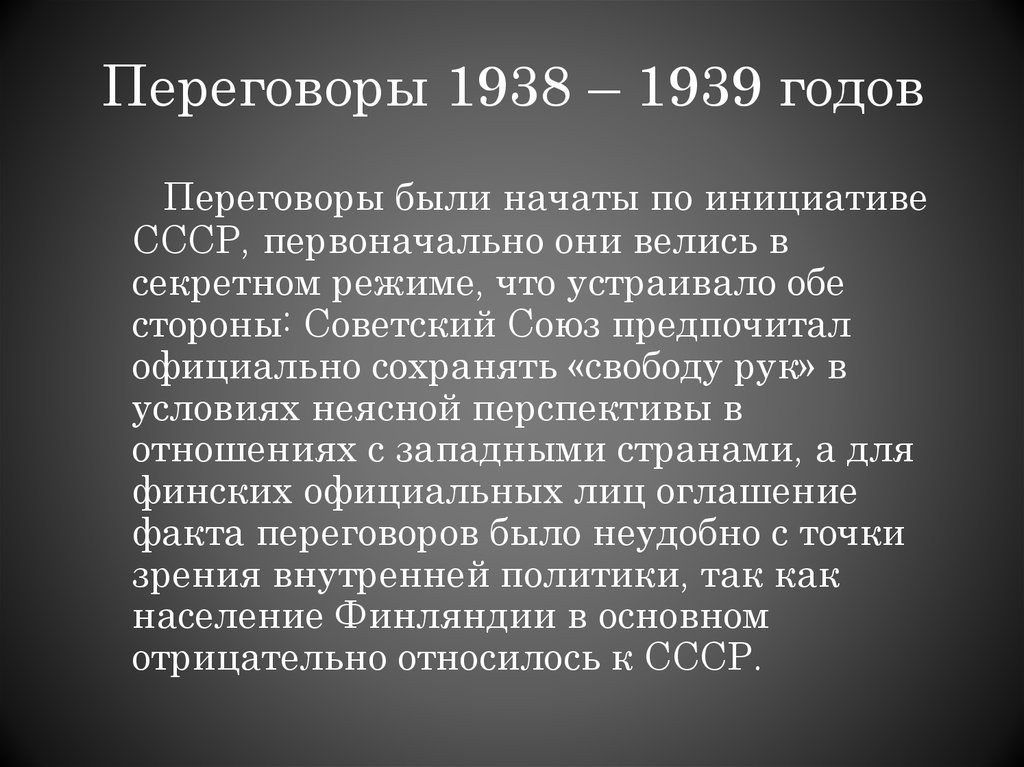 Декабрь 1939 событие в ссср. Советско-финские переговоры 1938-1939. Советско финские переговоры 1939. 1938-1939 Событие. Переговоры между Финляндией и СССР В 1939.