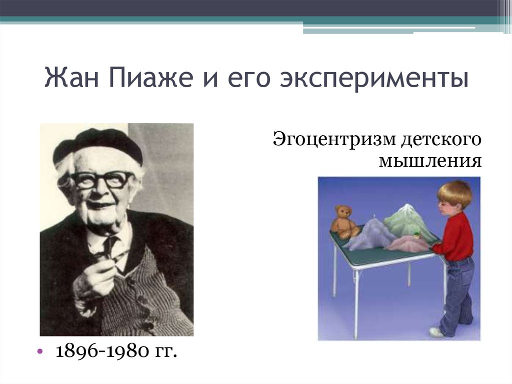 Нии пиаже тепляковедения. Эксперименты жана Пиаже. Эксперимент Пиаже эгоцентризм.