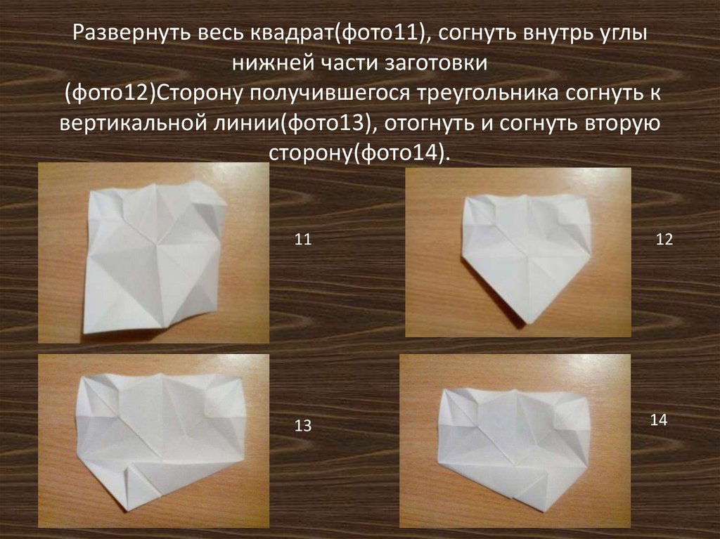 Развернуть весь квадрат(фото11), согнуть внутрь углы нижней части заготовки (фото12)Сторону получившегося треугольника согнуть