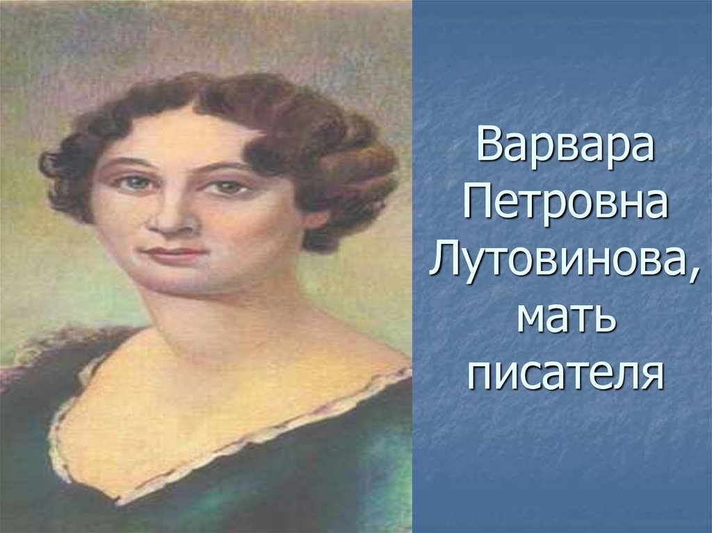 Тургенев мать писателя. Портрет Варвары Петровны Тургеневой.