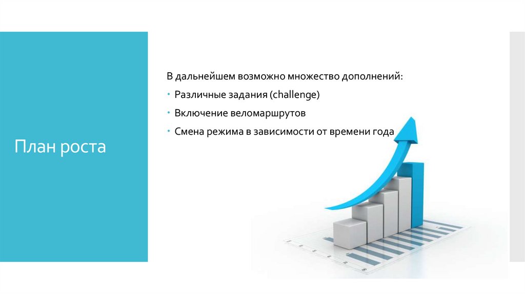 В дальнейшем. Планирование роста. План для роста роста. План роста презентация. План роста картинка.