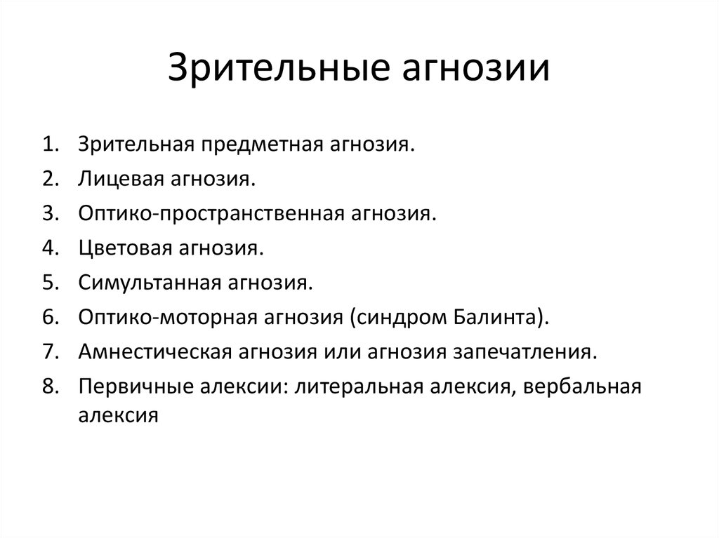 Вид агнозии характеризующийся нарушением узнавания предметов или их изображений