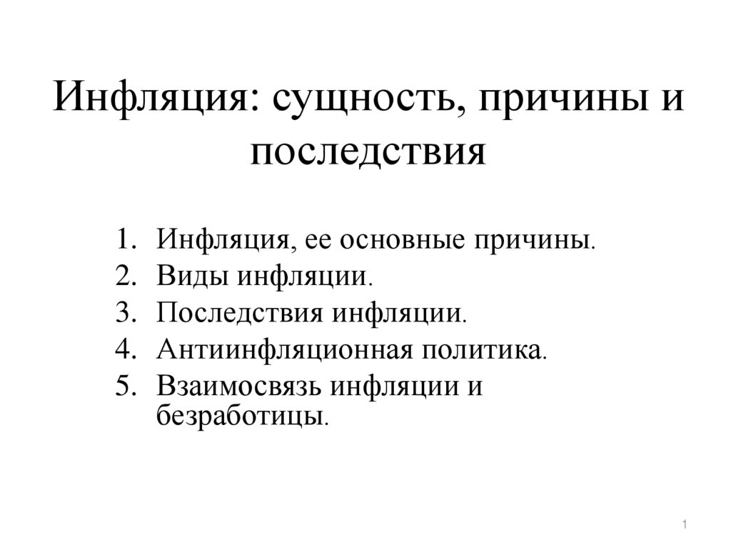 Виды и причины и последствия инфляции презентация