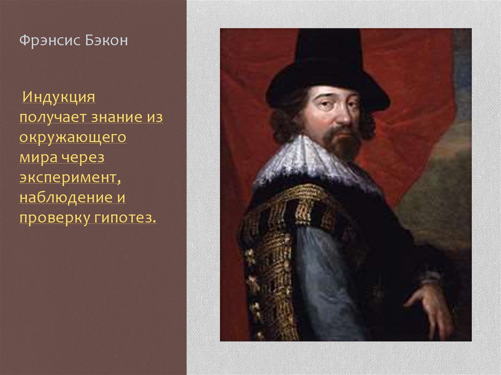 Фрэнсис бэкон декарт являлись. Фрэнсис Бэкон индукция. Фрэнсис Бэкон философия индукция. Фрэнсис Бэкон индуктивный метод. Фрэнсис Бэкон знания.