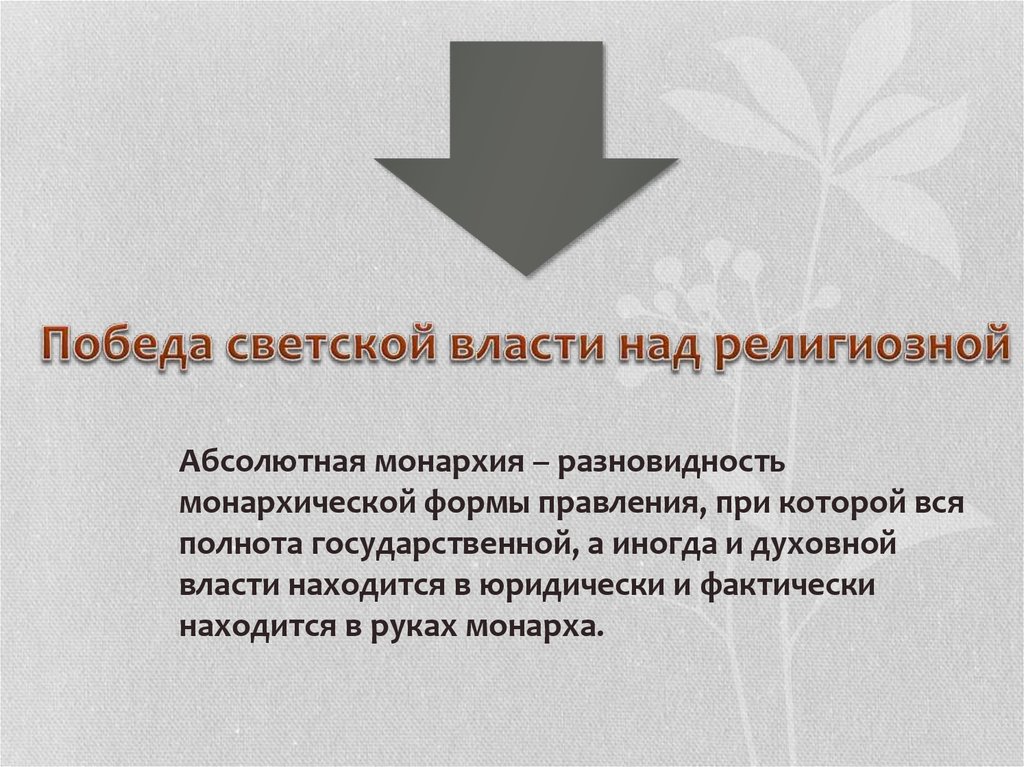 Абсолютный религиозный. Светская власть над духовной. Отношения светской и духовной власти. Конфликты светская и духовной власти над светской. Абсолютная светская и духовная власть.