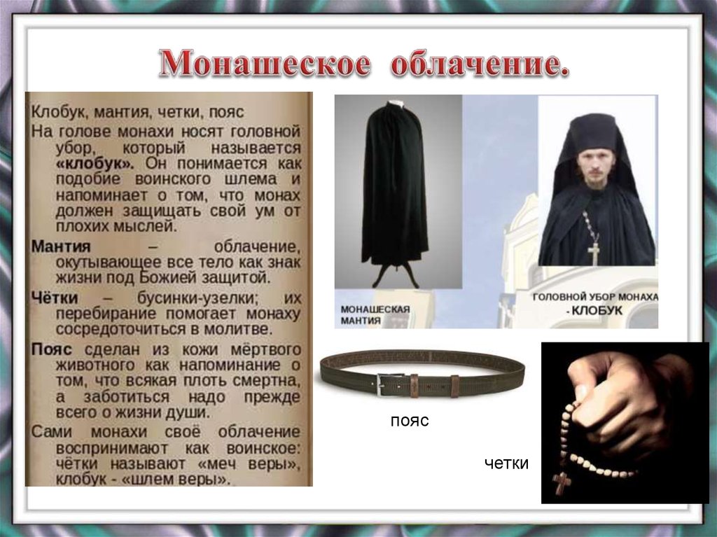 Монах другими словами. Монашеское облачение клобук. Монашеское облачение название мантия. Монашеские одежды в православии. Облачение православного монаха.