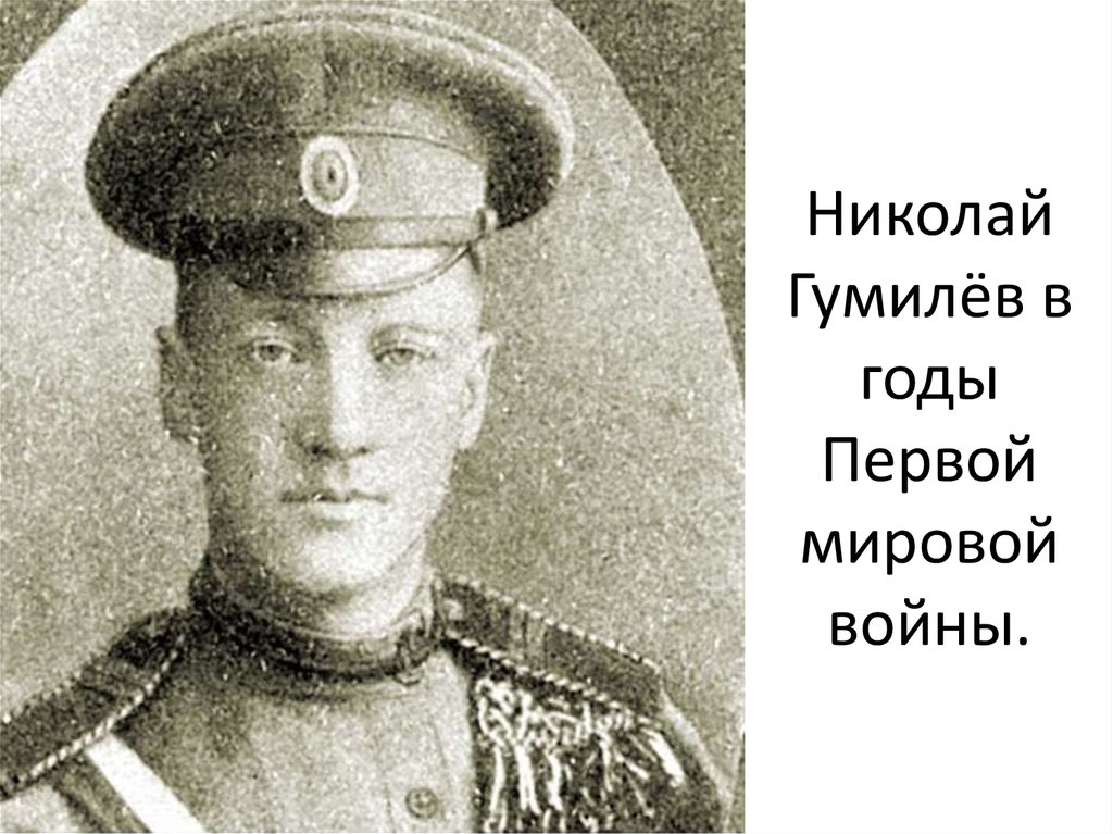 Гумелев. Гумилёв Николай Степанович. Николай Гумилев 1921. Николай Гумилев офицер. Первая мировая и Николай Гумилёв.