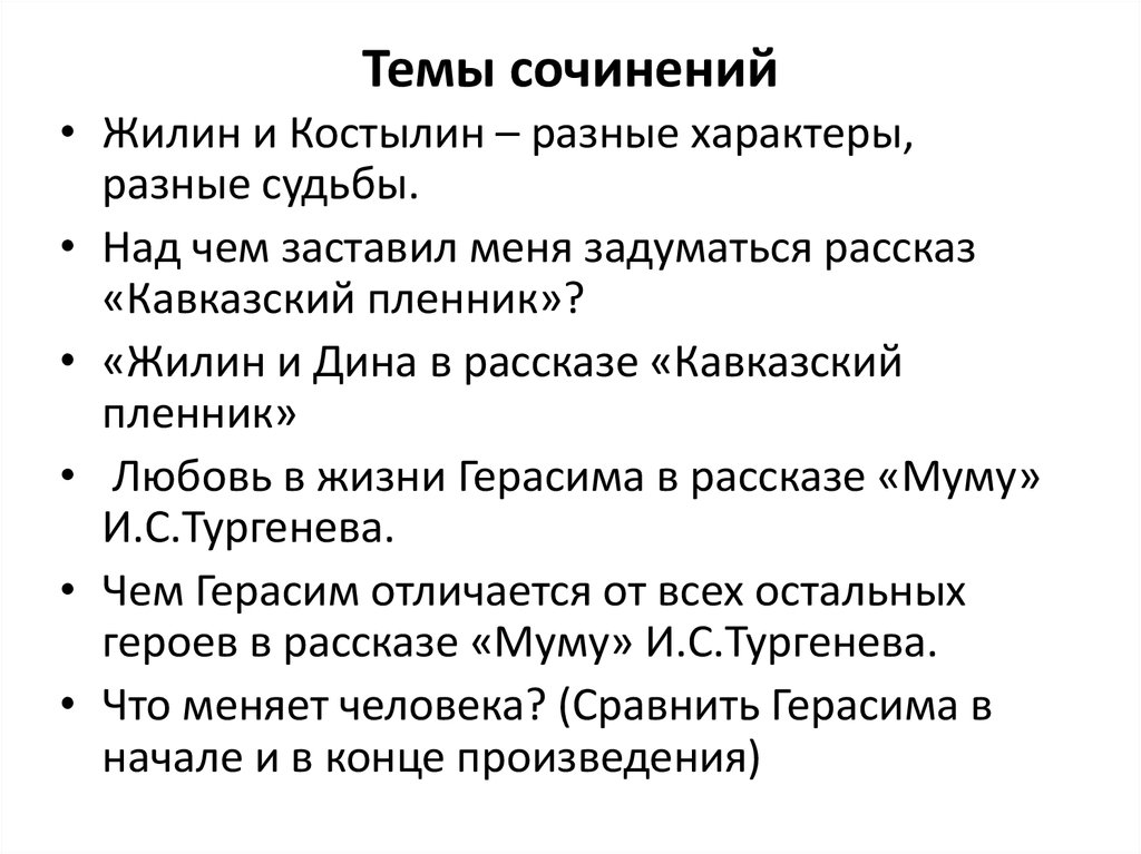 Сочинение на тему пленник 5 класс