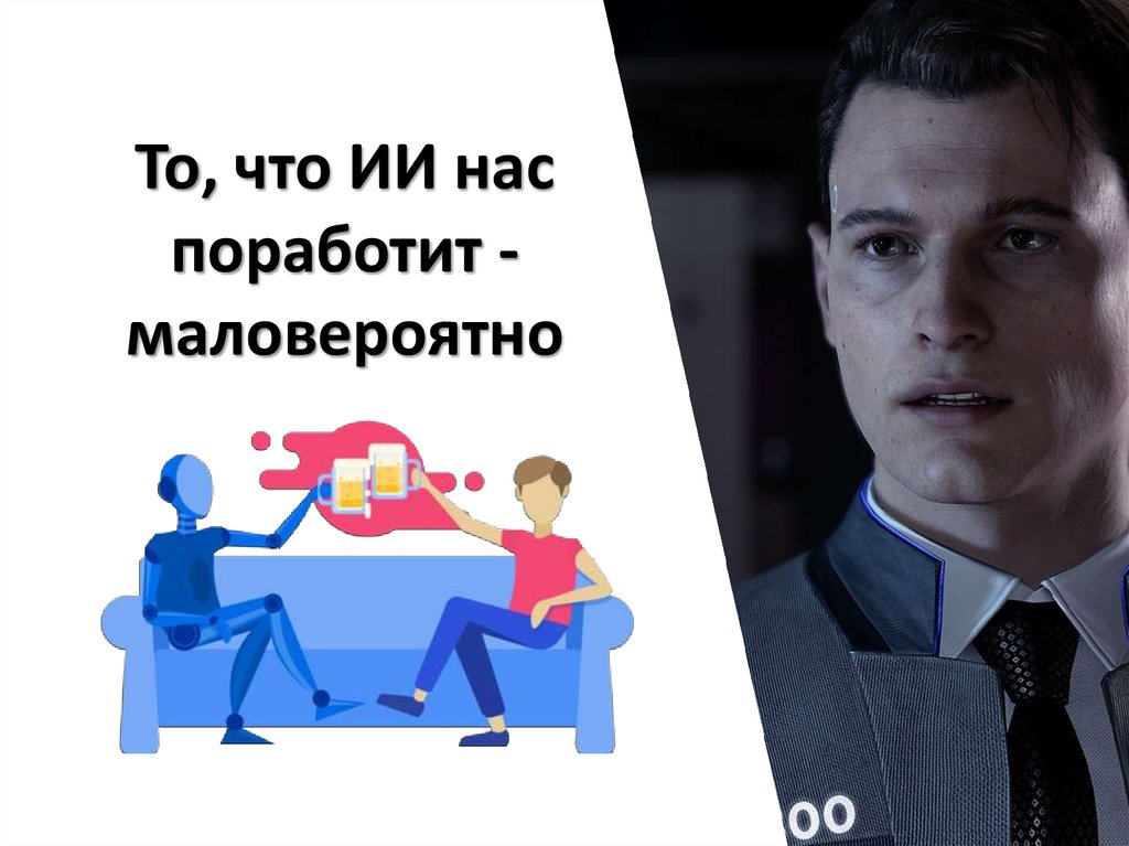 Невозможно маловероятно