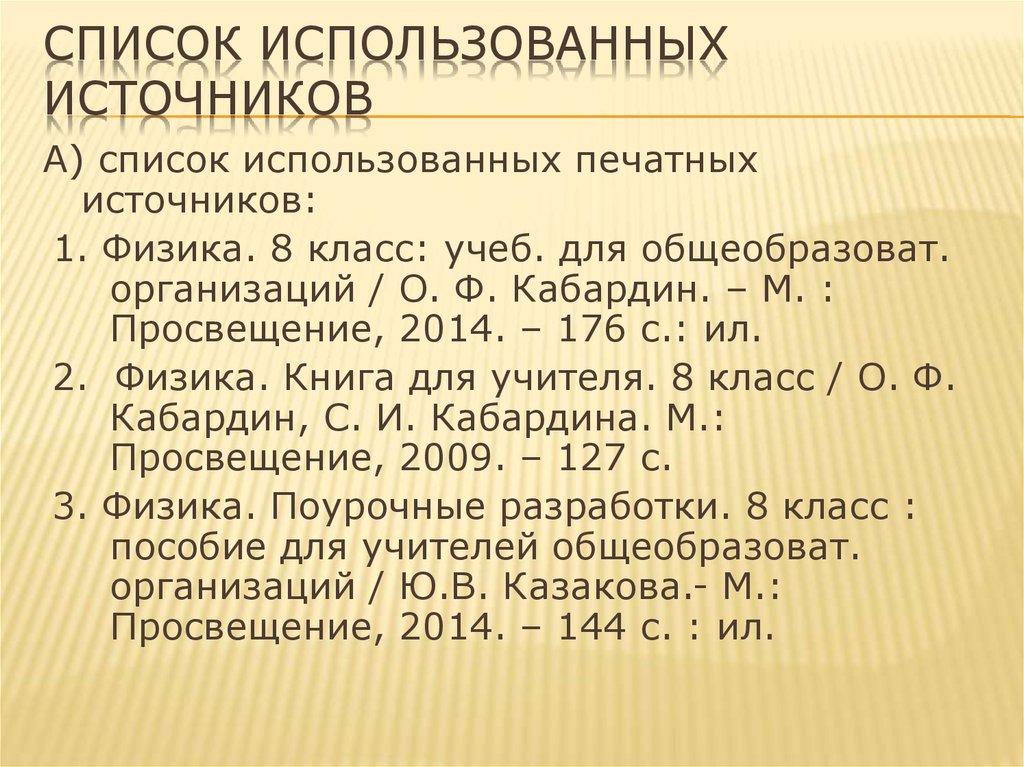 Список используемых это. Список использованных источников. Список использоваемых источников. Печатные источники.