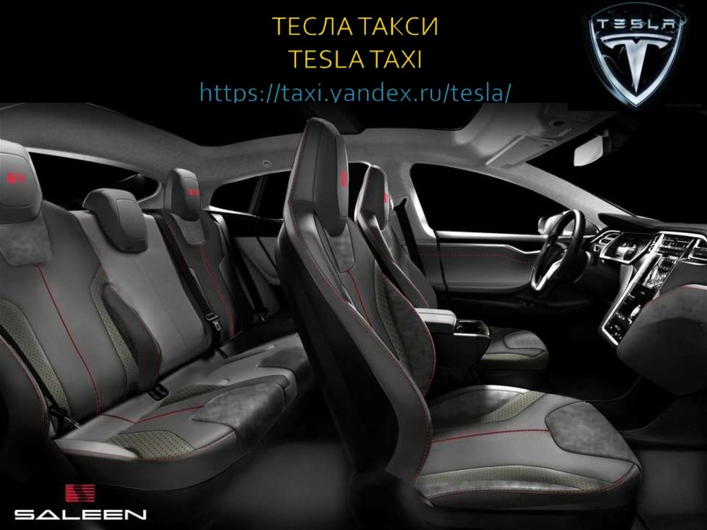 ТЕСЛА ТАКСИ TESLA TAXI https://taxi.yandex.ru/tesla/