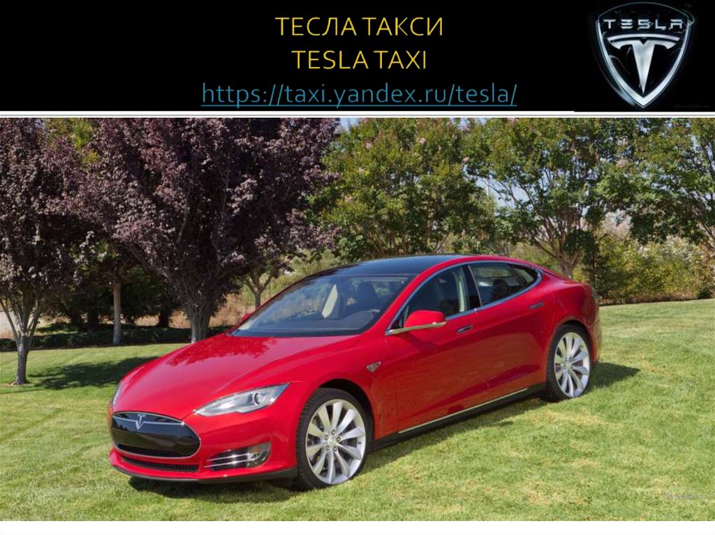 ТЕСЛА ТАКСИ TESLA TAXI https://taxi.yandex.ru/tesla/