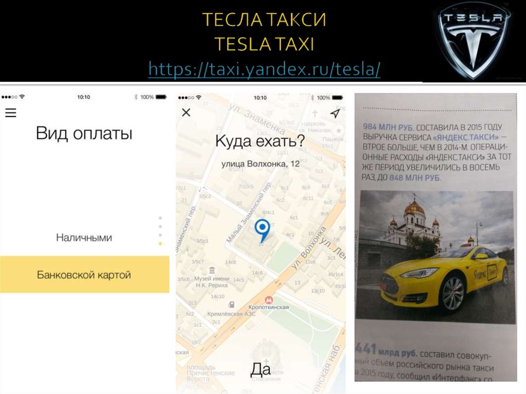 ТЕСЛА ТАКСИ TESLA TAXI https://taxi.yandex.ru/tesla/