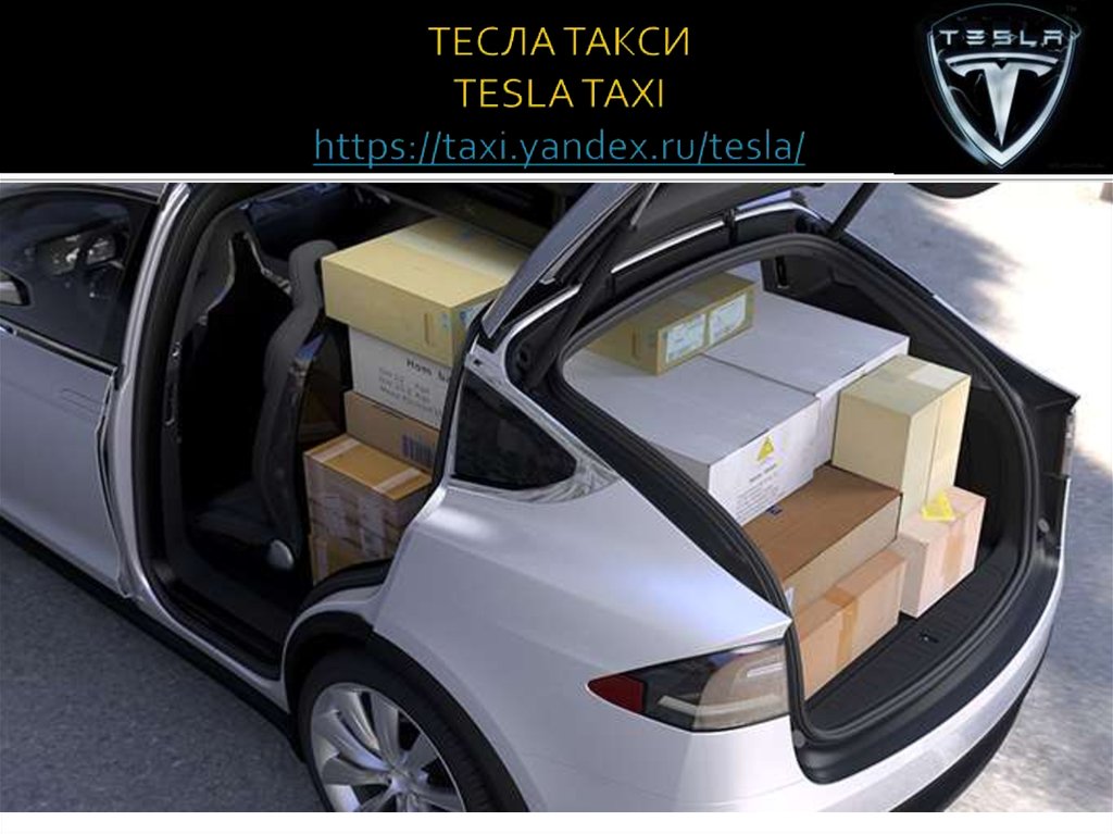 ТЕСЛА ТАКСИ TESLA TAXI https://taxi.yandex.ru/tesla/