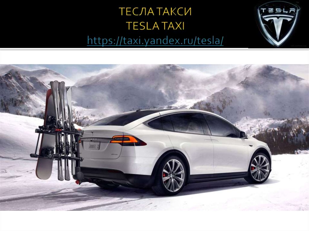 ТЕСЛА ТАКСИ TESLA TAXI https://taxi.yandex.ru/tesla/