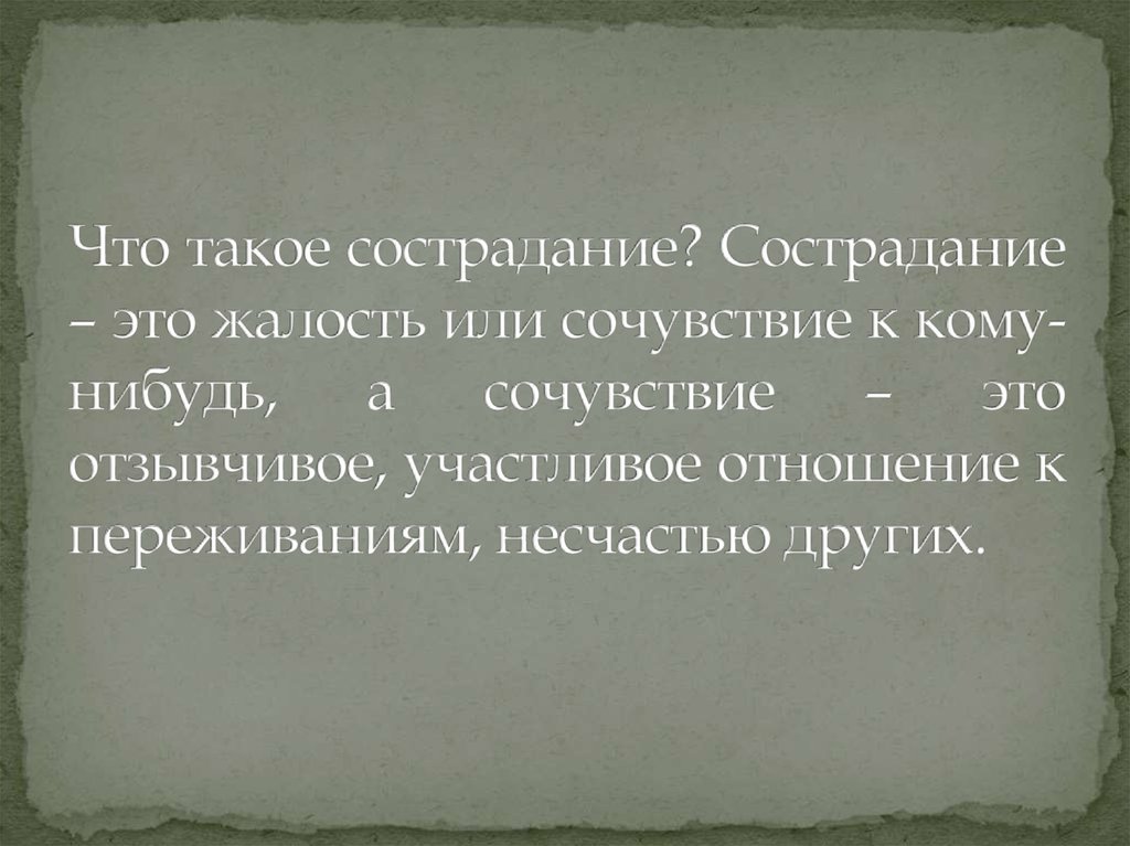 Сострадание это. Что такое сочувствие и сострадание. Жалость плохое чувство цитаты. Афоризмы про сочувствие и жалость. Фразы про жалость.