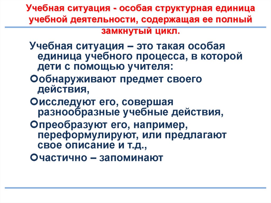 Особая ситуация это. Единица учебной деятельности – это. Учебная ситуация как структурная единица учебной.