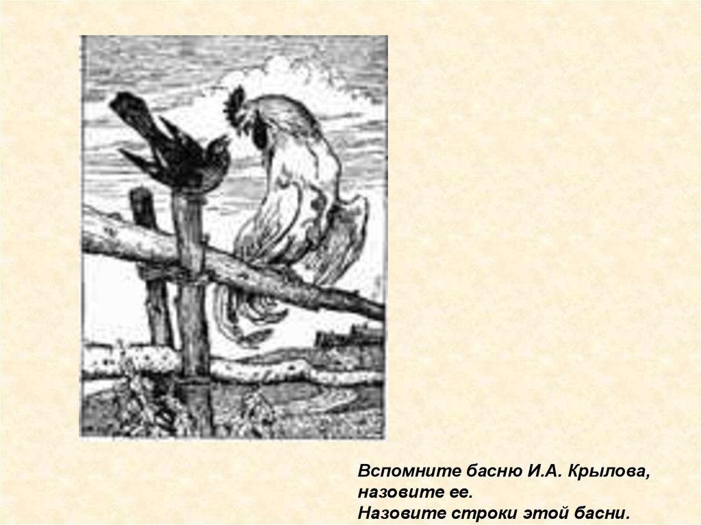 Вспомнить басни крылова. Роща и огонь басня Крылова. И. А. Крылова (1769–1844). Произведения. Почему Крылова называли дедушкой Крыловым. Почему басня Крылова называется дерево.