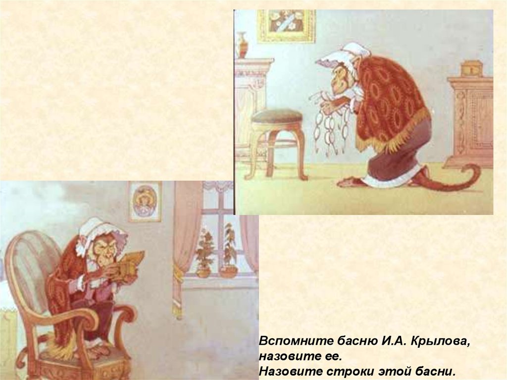 Вспомнить басни крылова. Распутай клубок и вспомни названия 8 басен и а Крылова. И. А. Крылова (1769–1844). Произведения.