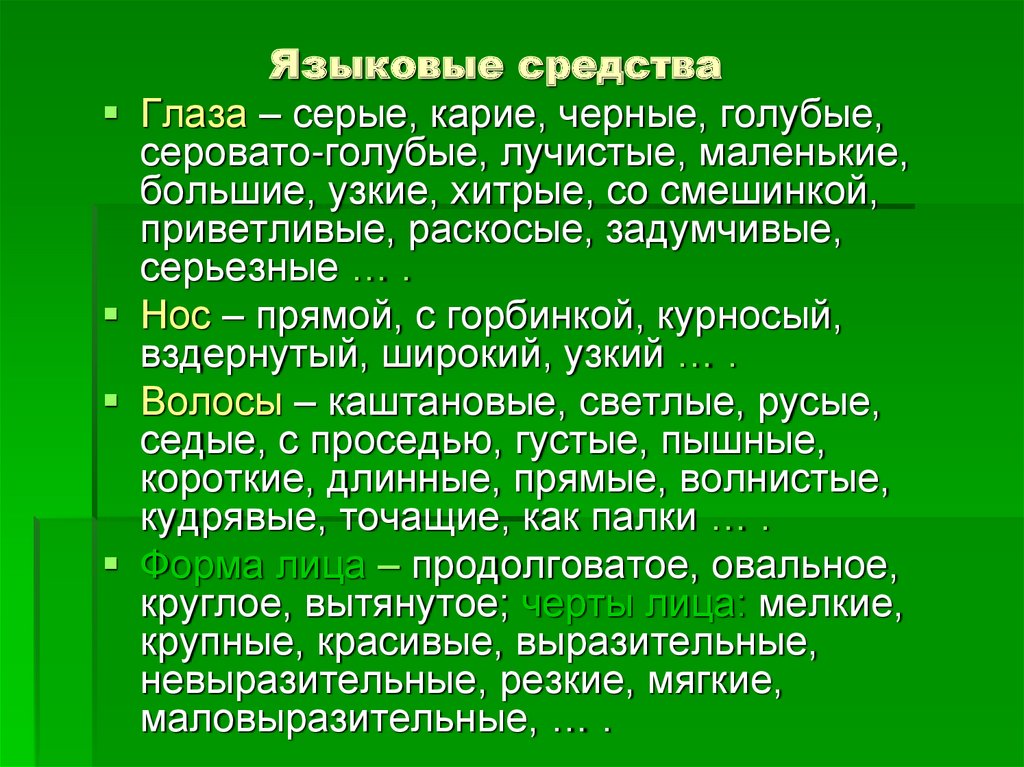 Сочинение на тему описание внешности человека мамы. Языковые средства эссе.