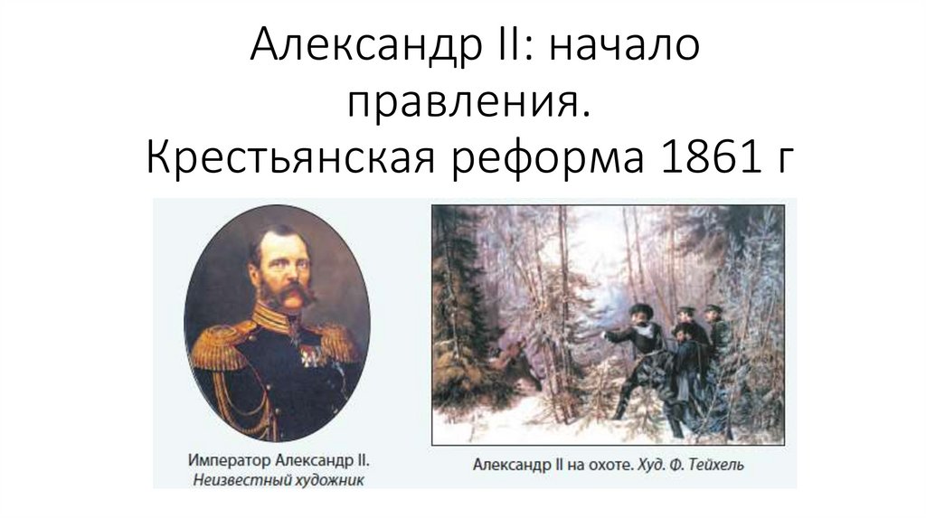 Александр 2 начало правления крестьянская реформа 1861 презентация 9 класс