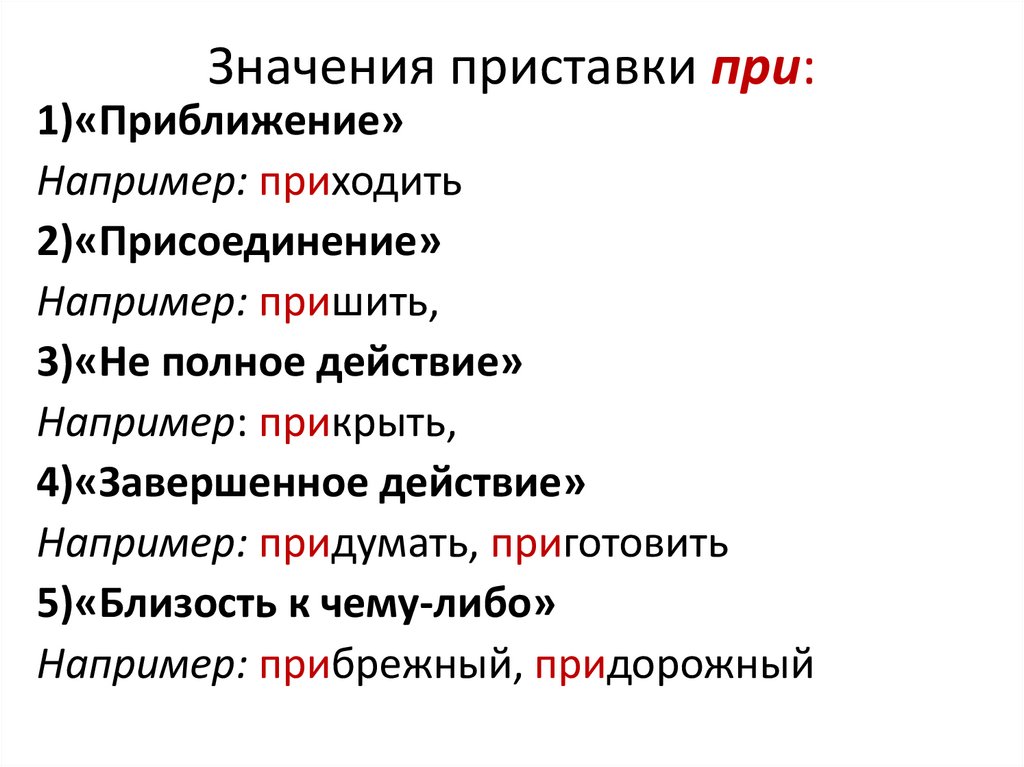 Действия с приставкой со. Значение приставок. Какие приставки имеют значение. Значение приставок таблица. Приставки в русском языке и их значение.