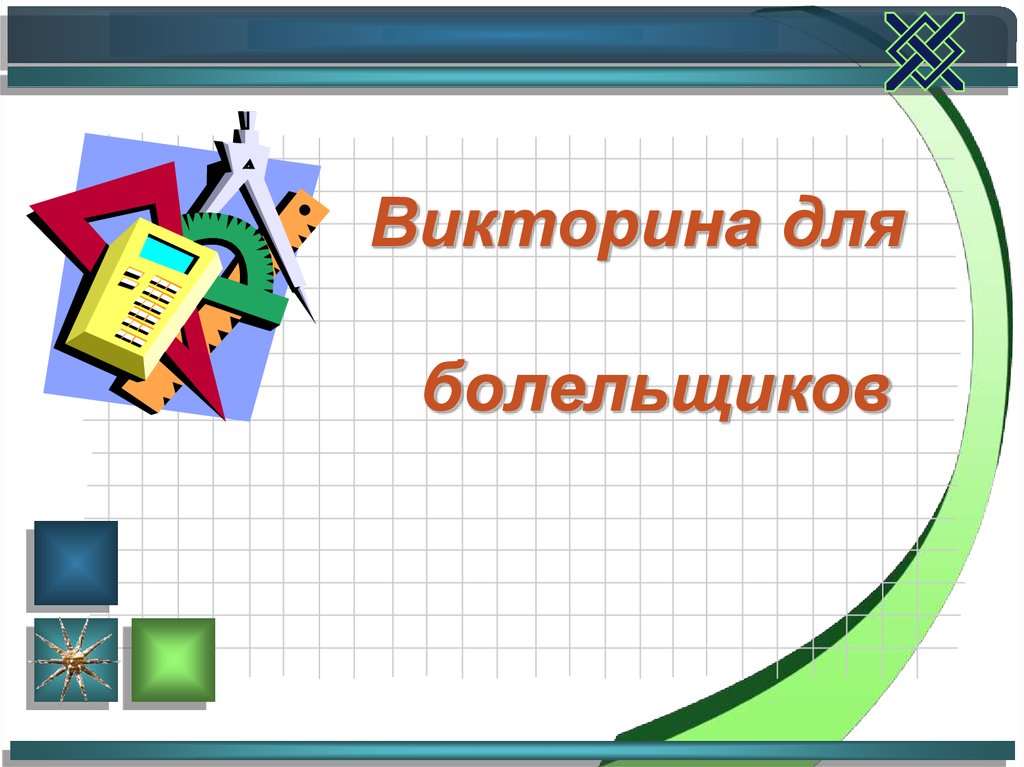 Интеллектуальная игра для 6 класса презентация с ответами