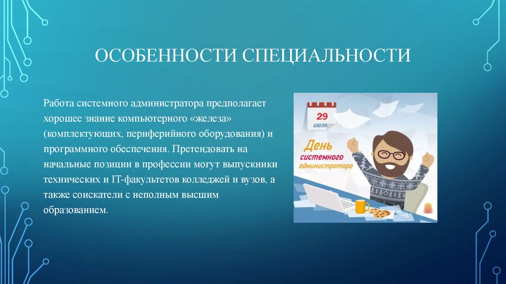 Особенности специальности. Особенности специализации. Специфика специальности «профессиональное обучение». Особенность профессии системный администратор. Специфика профессии SEO.