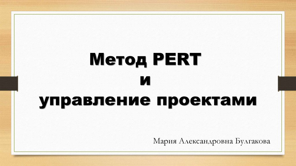 Pert метод управления проектами