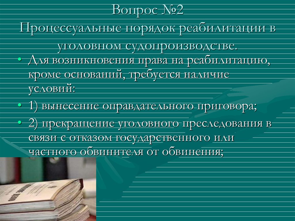 Возмещения вреда в уголовном судопроизводстве. Реабилитация в уголовном судопроизводстве. Процессуальный порядок реабилитации. Порядок реабилитации в уголовном процессе. Значение реабилитации в уголовном судопроизводстве.