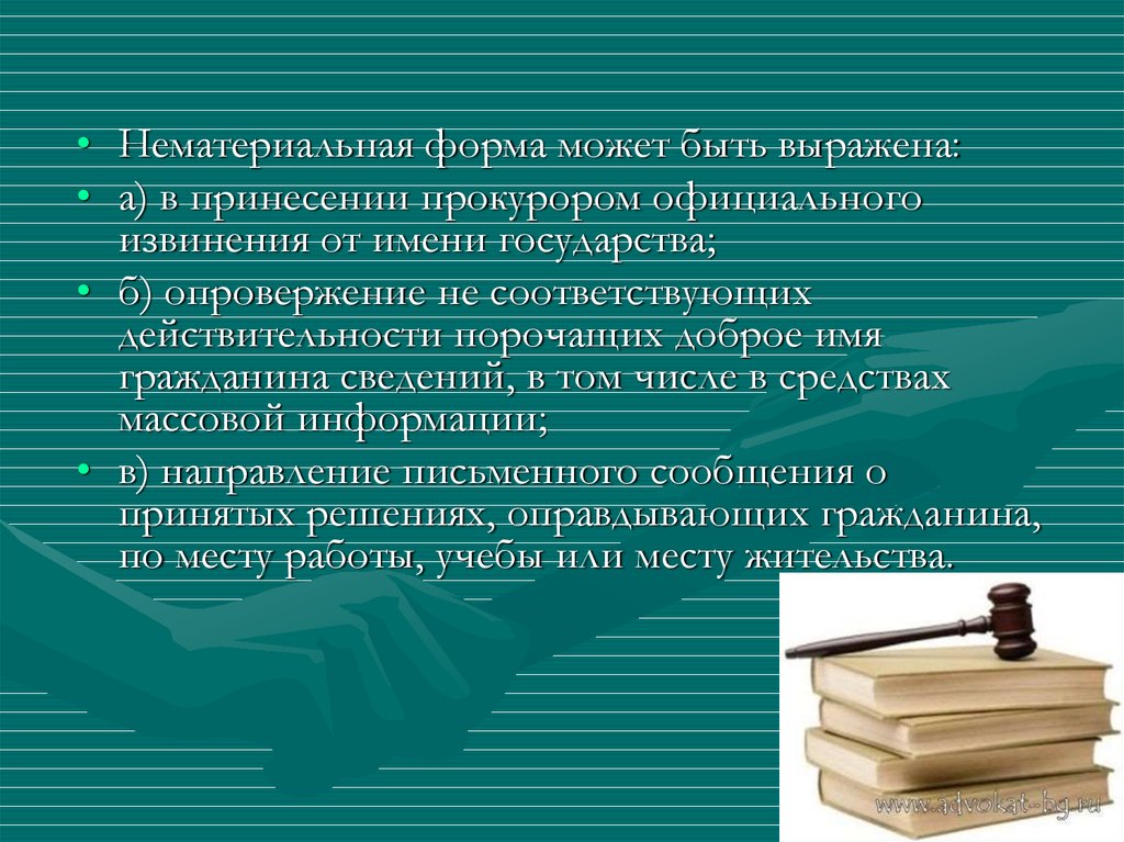 Возмещения вреда в уголовном судопроизводстве. Нематериальная форма. Нематериальные оф. Товары в невещественной форме.