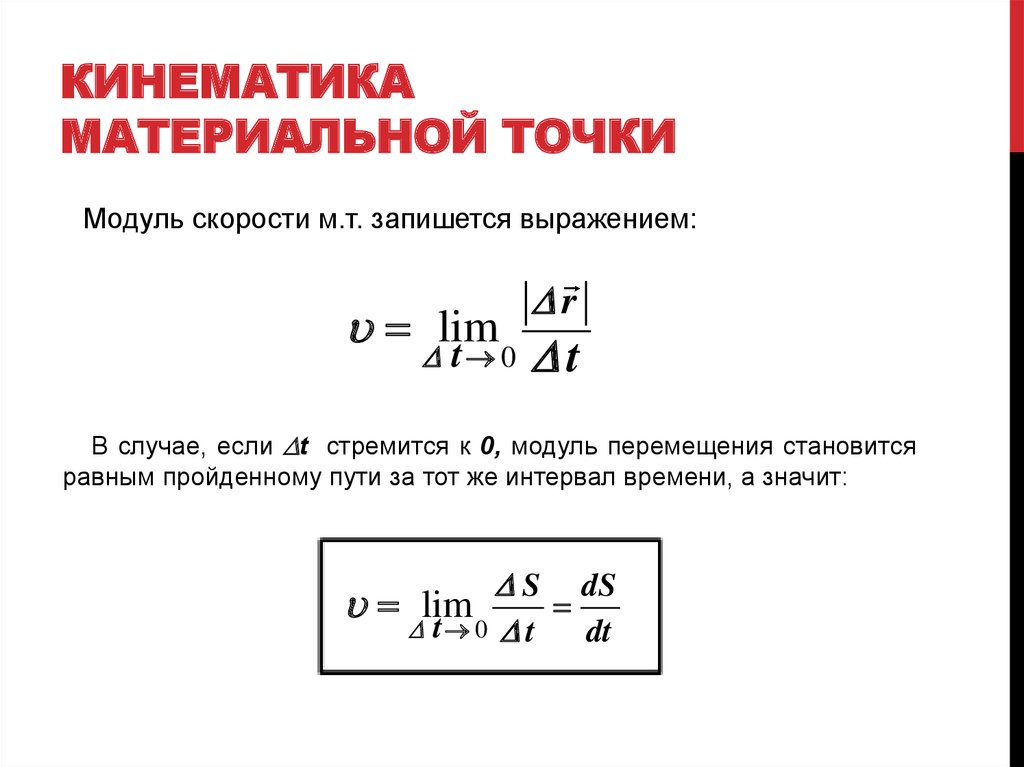 Материальная скорость. Кинематика материальной точки. Модуль скорости материальной точки. Кинематика материальной точки формулы. Основные понятия кинематики. Кинематика материальной точки..