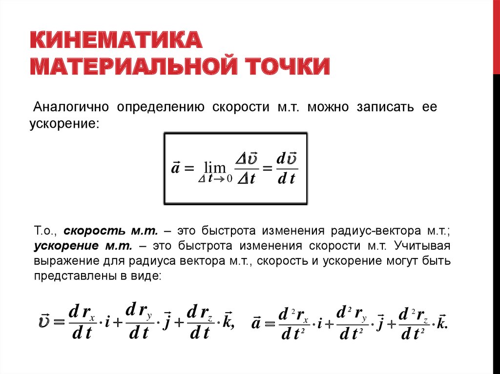 Определить материальные. Ускорение материальной точки формула. Скорость материальной точки определяется по формуле. Скорость материальной точки формула физика. Скорость материальной точки формула.