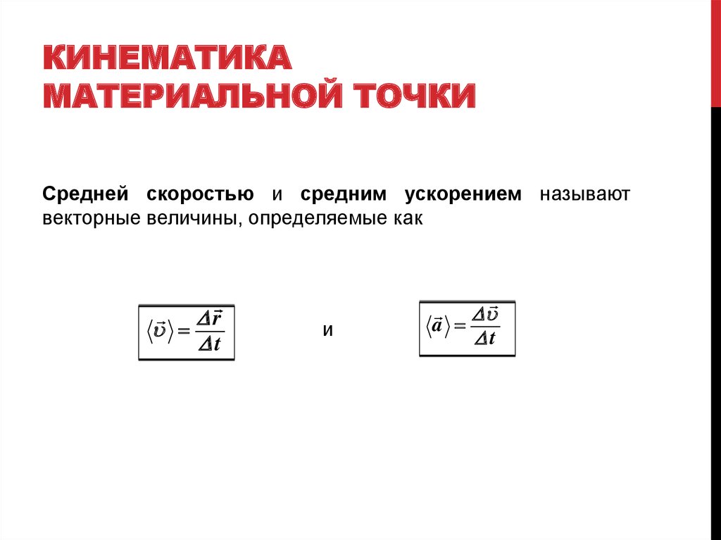 Кинематика материальной. Кинематика материальной точки. Кинематика материальной точки скорость ускорение. Кинематика материальной точки средняя скорость. Механическое движение элементы кинематики материальной точки.