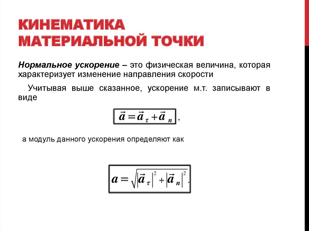 Кинематика материальной точки. Нормальное ускорение материальной точки. Ускорение материальной точки формула. Ускорение в кинематике.