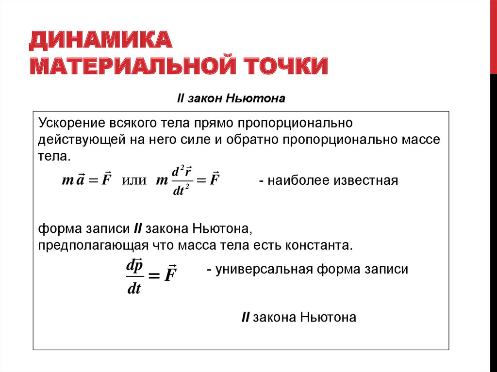 Закон точечного тела. Динамика материальной точки законы Ньютона формулы. Динамика материальной точки формулы 9 класс. Первый закон динамики формула. Второй закон (основной закон динамики).