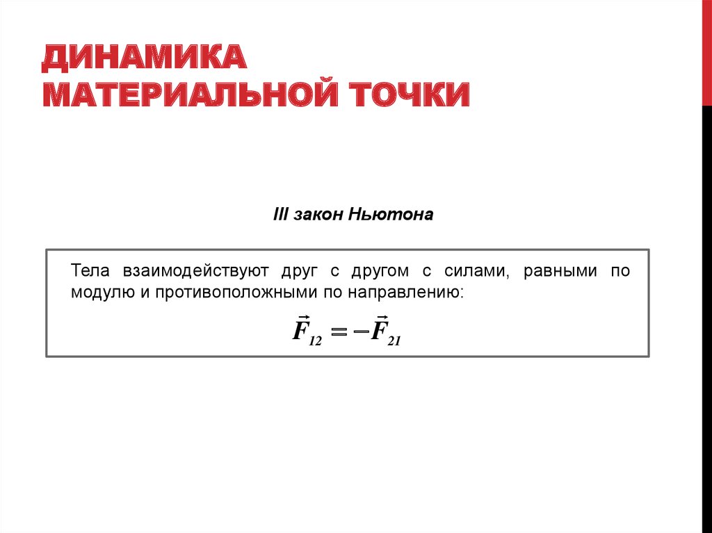 Динамика материальной точки. Динамика материальной точки формулы. Динамика материальной точки законы Ньютона. Законы динамики материальной точки. Основной закон динамики материальной точки формула.