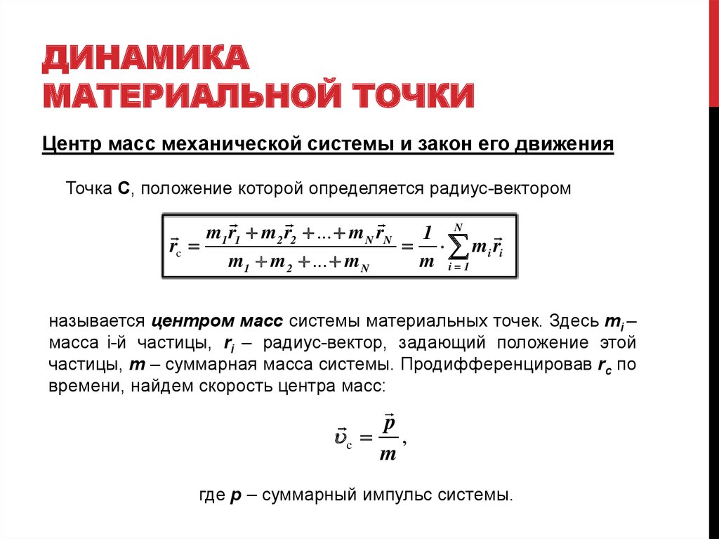 Динамика материальной точки