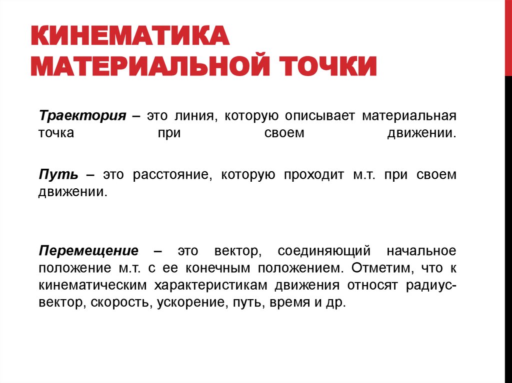 Кинематика работы. Основные понятия кинематики материальной точки. Кинематика точки основные понятия кинематики. Кинематика материальной точки физика. Кинематика материальной точки формулы кратко.